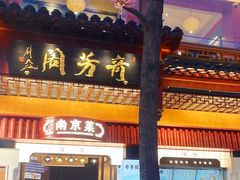 -奇芳阁·百年清真南京菜(夫子庙店)