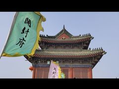 -开封府