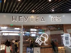 门面-喜茶(北京通州万达店)