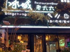 门面-冰城小镇音乐串吧·聚会餐厅(百子湾店)
