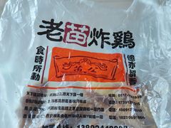 -老苗炸鸡(天下汇国际购物中心店)