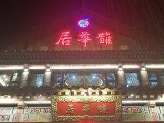 门面-鹊华居·地道鲁菜·海鲜·融合味(大明湖店)