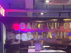 -钢管厂五区小郡肝串串香(奥克斯广场锦城万达店)