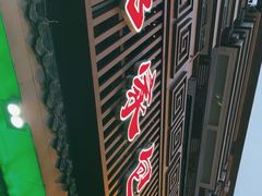 -郑家包子牛肉拉面(尚勤路店)