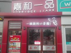 -嘉和一品粥(首经贸店)