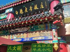 -白魁老号饭庄(交道口店)