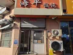 -海平馄饨(逍遥二路店)
