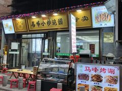 -清真馬峰小炒泡饃