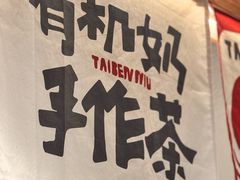 -太犇牛手作茶铺(六合万达店)