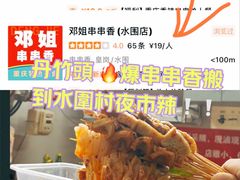 -邓姐串串香(水围店)