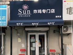 门面-SUN炸鸡专门店(西塔总店)
