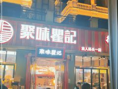 门面-聚味瞿记·龙虾堂(渔人码头一店)