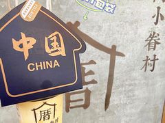 -厝内小眷村(新北万达店)