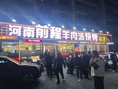 -河南前程·羊肉汤·烧烤(总店)