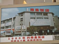 -南昌大饭店·非遗南昌菜(万寿宫店)