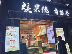 -张果佬年糕卷(科巷店)