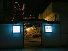 门面-床吧创意私房菜•Bistro