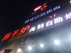 -韩千炉海鲜自助火锅烤肉(文三路店)