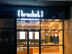门面-Bracket Coffee(银河SOHO店)
