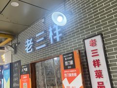 -老三样·美食研究中心(世贸路店)