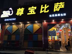 门面-尊宝比萨(南油龙城路店)