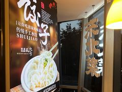 -叁拾壹克饺子·东北菜(国贸店)