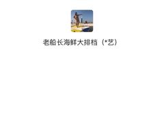 -老船长海鲜大排档(银滩店)