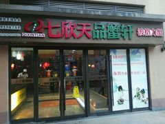门面-七欣天香辣蟹火锅(无锡金太湖国际城店)