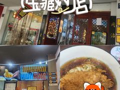 -百年老字号·观振兴蟹黄面·三虾面·苏式面(观前街富仁坊巷店)