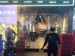 -燚青春东北泥炉烤肉(百合店)