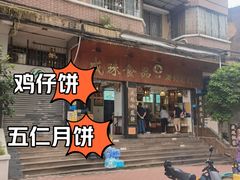 -成珠小凤饼(南华中路店)