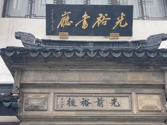 -光裕书厅·评弹茶馆·剧场(观前街店)