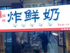 门面-好可爱经典炸炸炸·炸鲜奶(长郡老店)