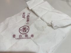 -老白清真烧烤(锦州旗舰店)