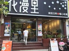 门面-花漫里日式餐厅(刺桐店)