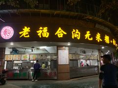 门面-老福合沟无米粿甜汤粿品店