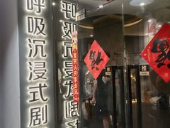 -呼吸沉浸式剧场(甘露园店)