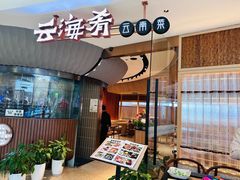 -云海肴云南菜(浦江欢乐颂店)