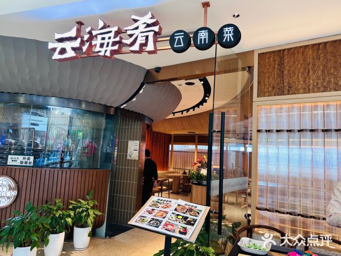 云海肴云南菜(浦江欢乐颂店)图片