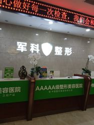 -重庆军科整形美容医院