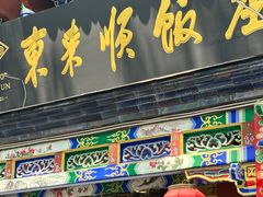 -东来顺饭庄(天坛店)