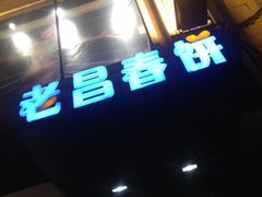 iphone_upload_pic-老昌春饼(中央大街店)