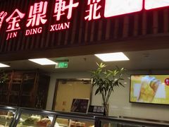 门面-金鼎轩·滋养小餐馆(联想桥店)