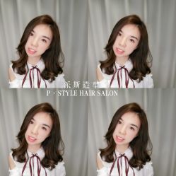 -P.STYLE 派斯造型