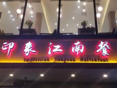 -印象江南(东栅店)