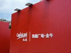 -凯德广场(金牛店)
