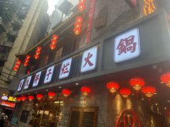 -朱氏胖子烂火锅(洪崖洞店)