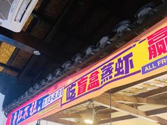 门面-靓靓蒸虾(中山公园店)