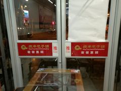 门面-庆丰包子铺(白塔寺店)