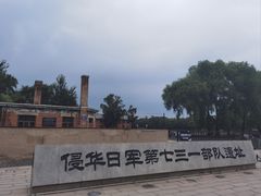 -侵华日军第七三一部队罪证陈列馆